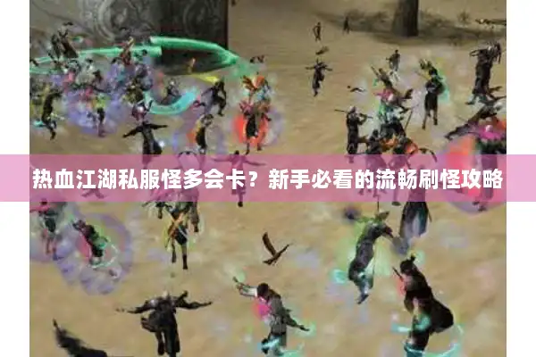 热血江湖私服怪多会卡？新手必看的流畅刷怪攻略