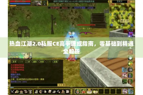 热血江湖2.0私服CE高手速成指南，零基础到精通全解析