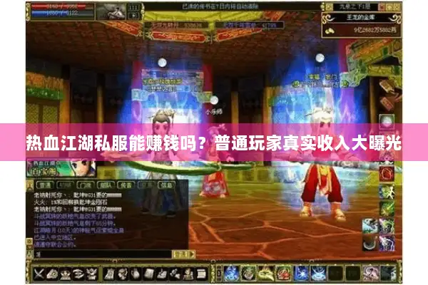 热血江湖私服能赚钱吗？普通玩家真实收入大曝光