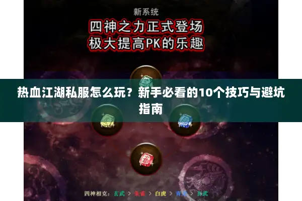 热血江湖私服怎么玩?新手必看的10个技巧与避坑指南 热血江湖私服怎么玩?新手必看的10个技巧与避坑指南