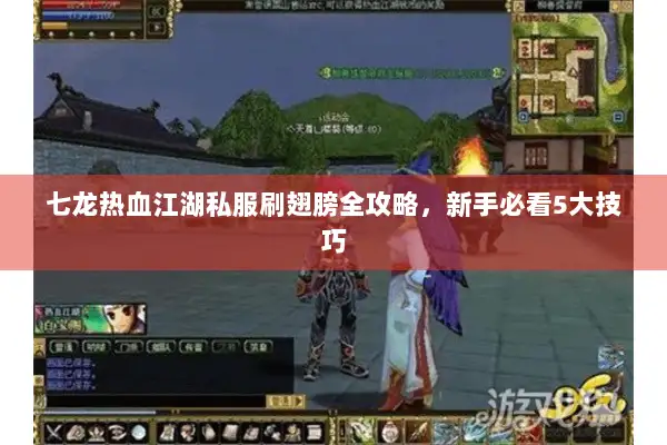 七龙热血江湖私服刷翅膀全攻略，新手必看5大技巧