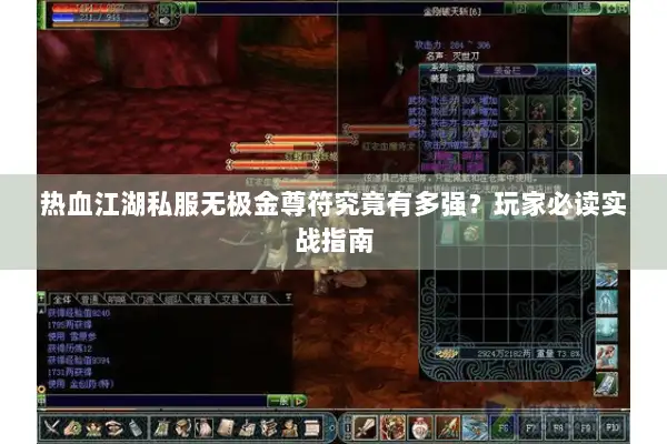 热血江湖私服无极金尊符究竟有多强?玩家必读实战指南 热血江湖私服无极金尊符究竟有多强?玩家必读实战指南