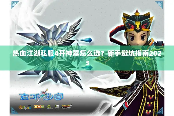 热血江湖私服4开神器怎么选？新手避坑指南2023