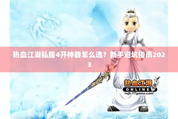 热血江湖私服4开神器怎么选？新手避坑指南2023