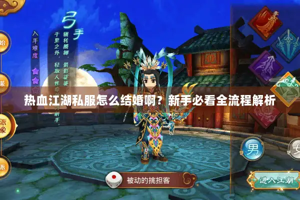 热血江湖私服怎么结婚啊？新手必看全流程解析