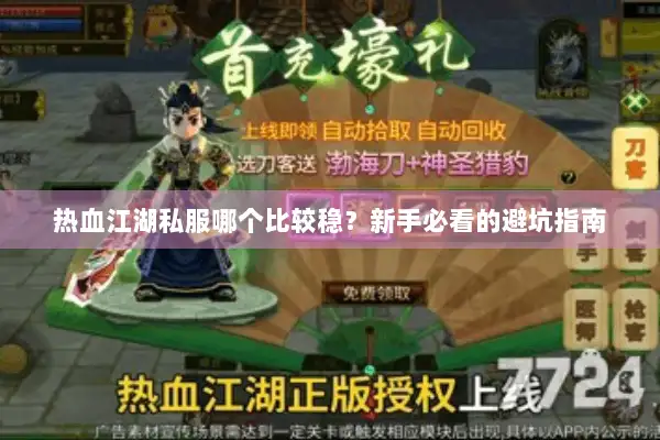 热血江湖私服哪个比较稳？新手必看的避坑指南
