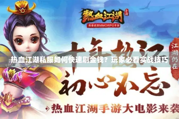 热血江湖私服如何快速刷金钱？玩家必看实战技巧
