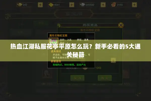 热血江湖私服花亭平原怎么玩？新手必看的5大通关秘籍