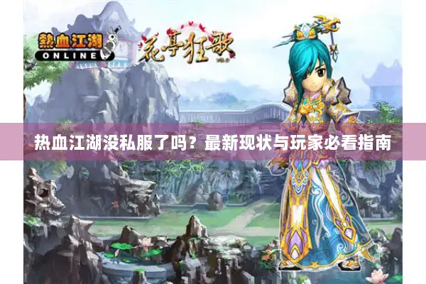 热血江湖没私服了吗？最新现状与玩家必看指南