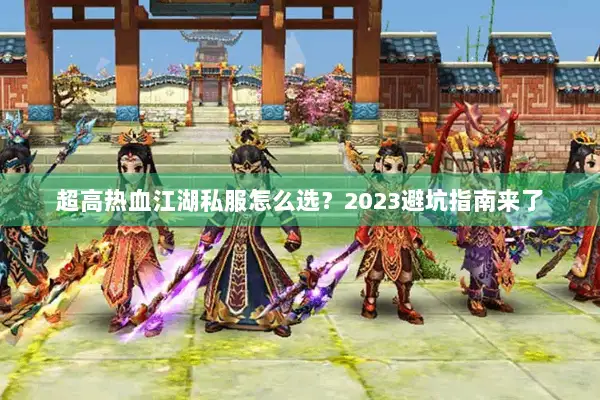 超高热血江湖私服怎么选？2023避坑指南来了