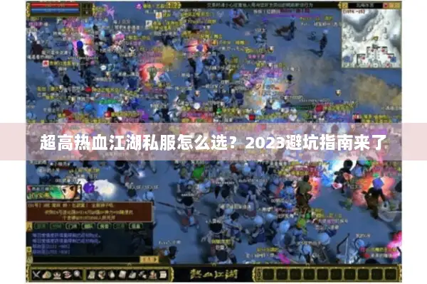 超高热血江湖私服怎么选？2023避坑指南来了