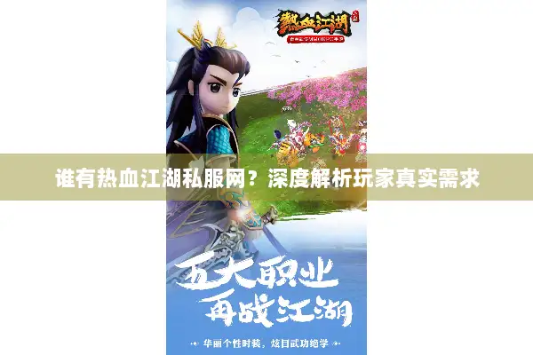 谁有热血江湖私服网？深度解析玩家真实需求