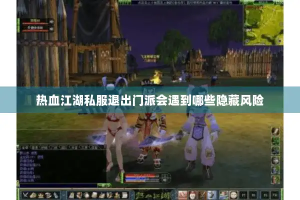 热血江湖私服退出门派会遇到哪些隐藏风险