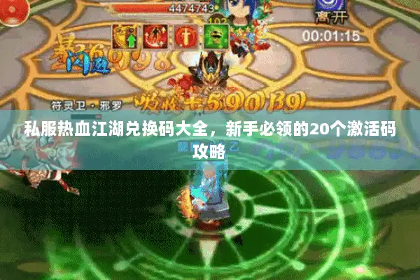 私服热血江湖兑换码大全，新手必领的20个激活码攻略