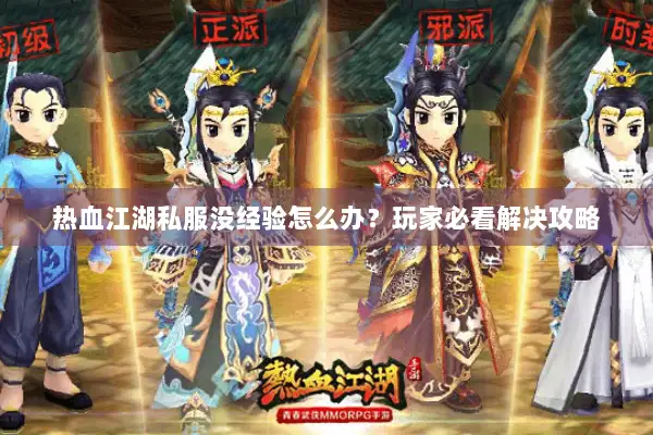 热血江湖私服没经验怎么办?玩家必看解决攻略 热血江湖私服没经验怎么办?玩家必看解决攻略
