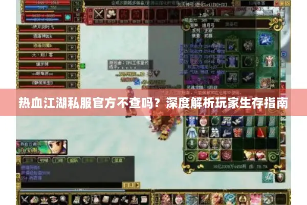 热血江湖私服官方不查吗?深度解析玩家生存指南 热血江湖私服官方不查吗?深度解析玩家生存指南