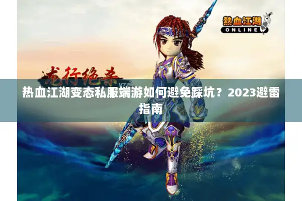 热血江湖变态私服端游如何避免踩坑？2023避雷指南