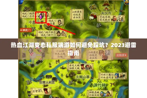 热血江湖变态私服端游如何避免踩坑？2023避雷指南