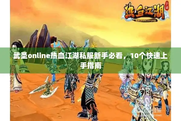 武圣online热血江湖私服新手必看，10个快速上手指南