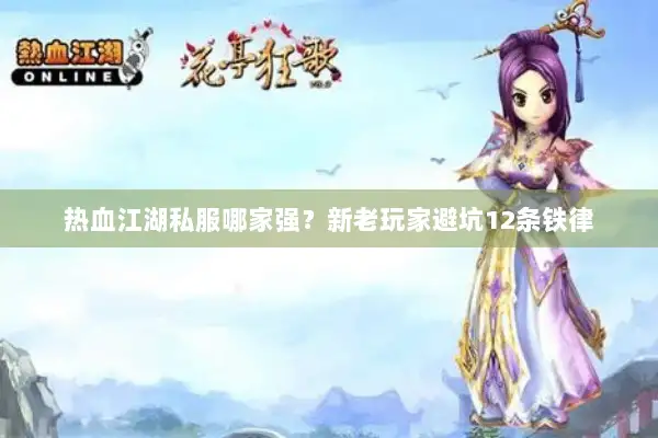 热血江湖私服哪家强？新老玩家避坑12条铁律