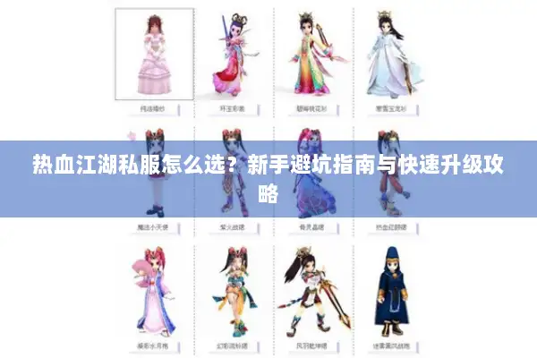 热血江湖私服怎么选？新手避坑指南与快速升级攻略