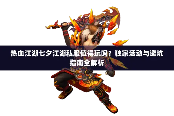 热血江湖七夕江湖私服值得玩吗？独家活动与避坑指南全解析