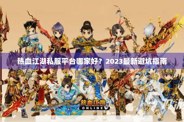热血江湖私服平台哪家好？2023最新避坑指南