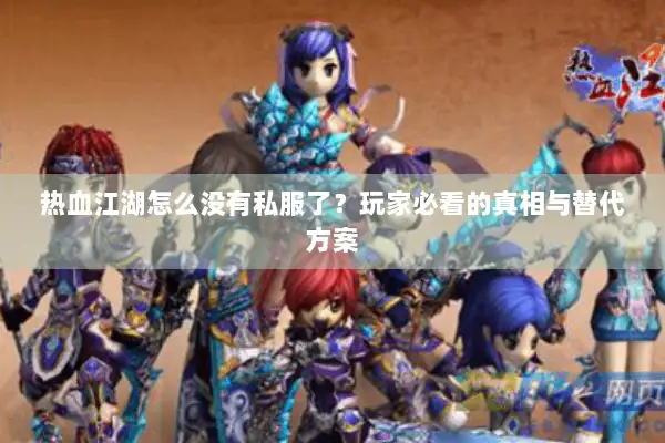 热血江湖怎么没有私服了？玩家必看的真相与替代方案