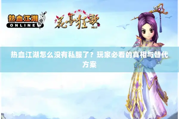 热血江湖怎么没有私服了？玩家必看的真相与替代方案