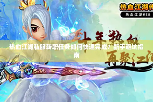 热血江湖私服转职任务如何快速完成?新手避坑指南 热血江湖私服转职任务如何快速完成?新手避坑指南
