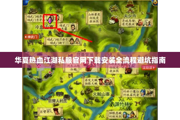 华夏热血江湖私服官网下载安装全流程避坑指南