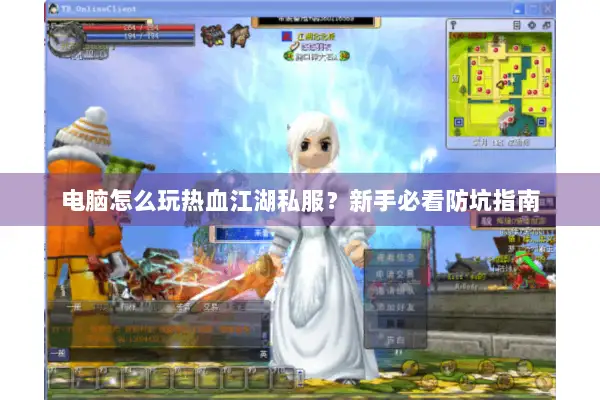 电脑怎么玩热血江湖私服？新手必看防坑指南