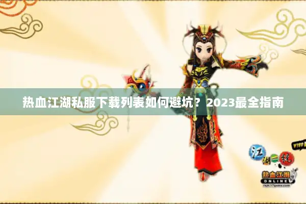 热血江湖私服下载列表如何避坑？2023最全指南