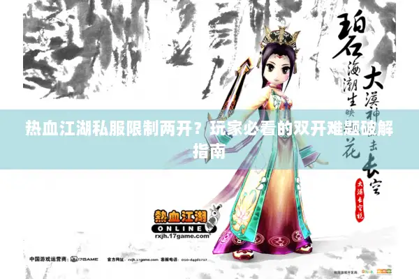 热血江湖私服限制两开?玩家必看的双开难题破解指南 热血江湖私服限制两开?玩家必看的双开难题破解指南