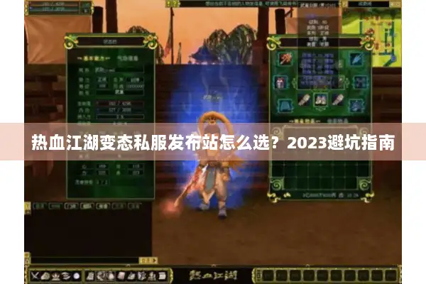 热血江湖变态私服发布站怎么选？2023避坑指南