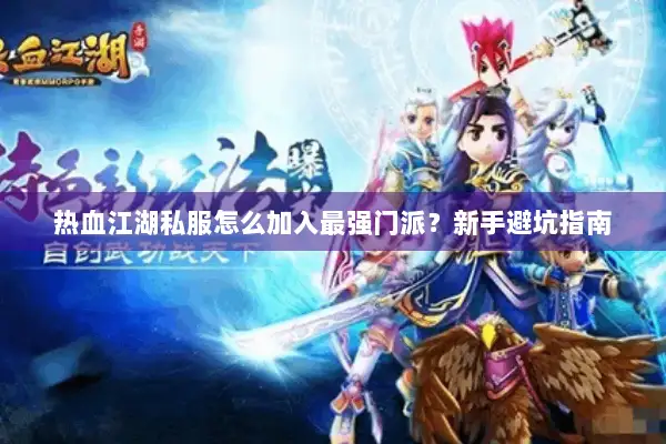 热血江湖私服怎么加入最强门派？新手避坑指南