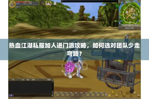 热血江湖私服加人进门派攻略,如何选对团队少走弯路? 热血江湖私服加人进门派攻略,如何选对团队少走弯路?