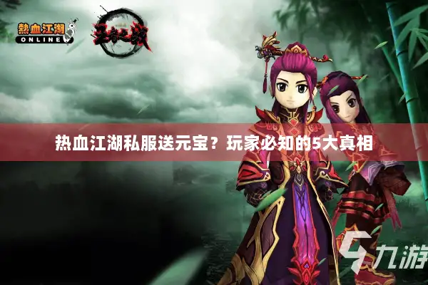 热血江湖私服送元宝？玩家必知的5大真相