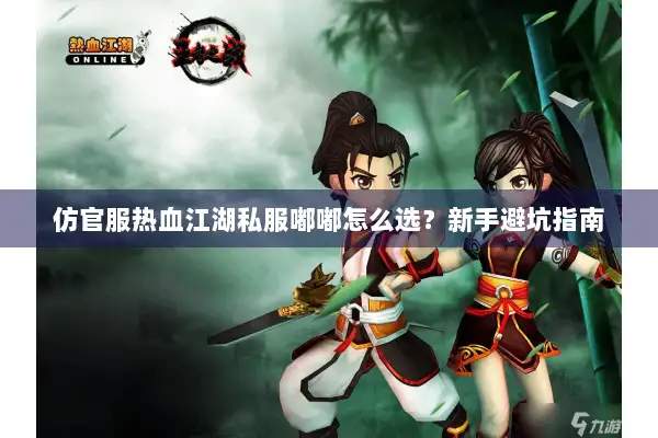 仿官服热血江湖私服嘟嘟怎么选?新手避坑指南 仿官服热血江湖私服嘟嘟怎么选?新手避坑指南