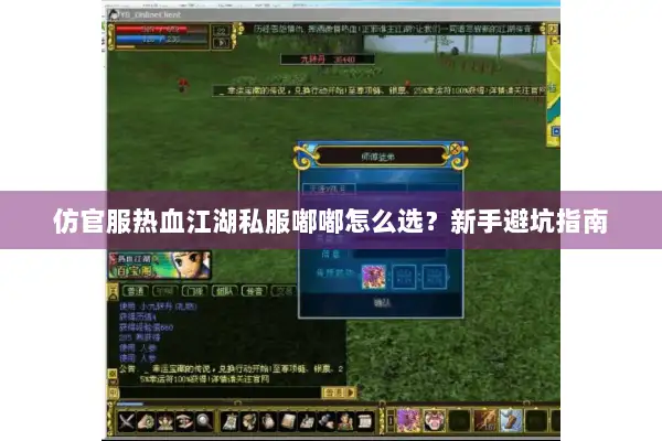 仿官服热血江湖私服嘟嘟怎么选?新手避坑指南 仿官服热血江湖私服嘟嘟怎么选?新手避坑指南