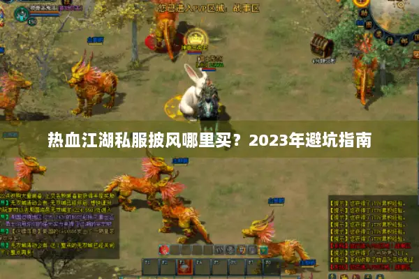 热血江湖私服披风哪里买?2023年避坑指南 热血江湖私服披风哪里买?2023年避坑指南