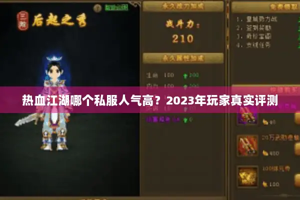 热血江湖哪个私服人气高？2023年玩家真实评测