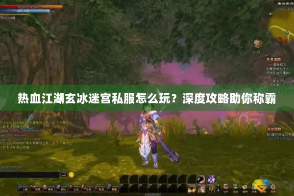 热血江湖玄冰迷宫私服怎么玩?深度攻略助你称霸 热血江湖玄冰迷宫私服怎么玩?深度攻略助你称霸