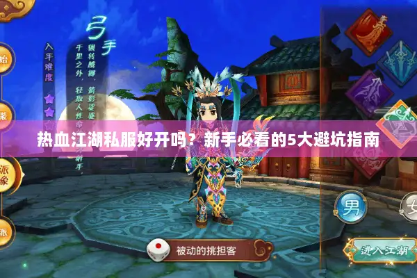 热血江湖私服好开吗？新手必看的5大避坑指南