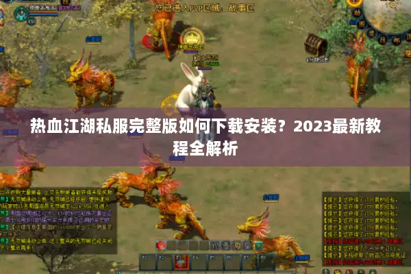 热血江湖私服完整版如何下载安装？2023最新教程全解析