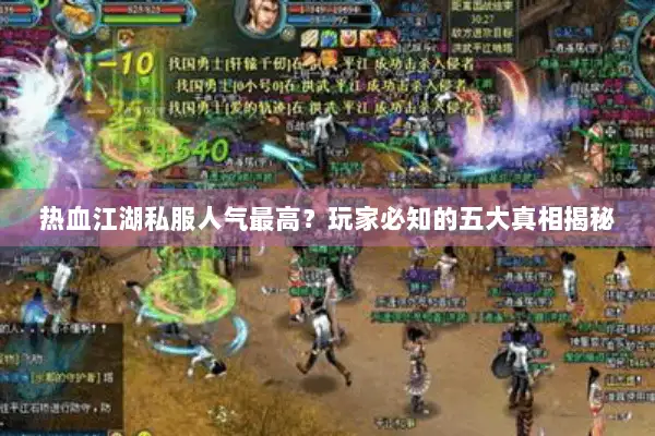 热血江湖私服人气最高？玩家必知的五大真相揭秘
