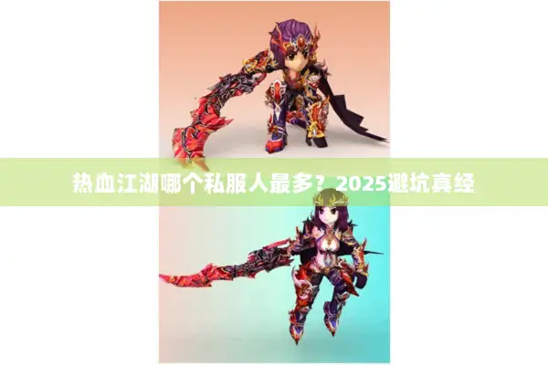 热血江湖哪个私服人最多?2025避坑真经 热血江湖哪个私服人最多?2025避坑真经