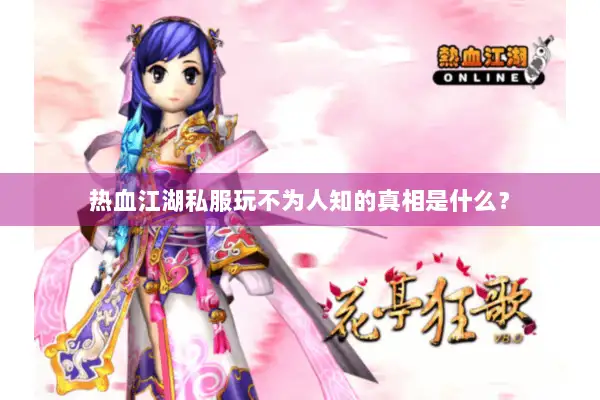 热血江湖私服玩不为人知的真相是什么？