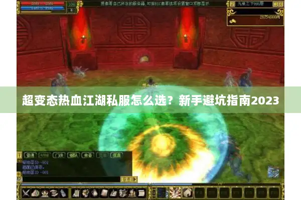 超变态热血江湖私服怎么选？新手避坑指南2023