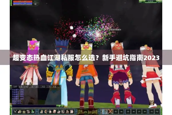 超变态热血江湖私服怎么选？新手避坑指南2023
